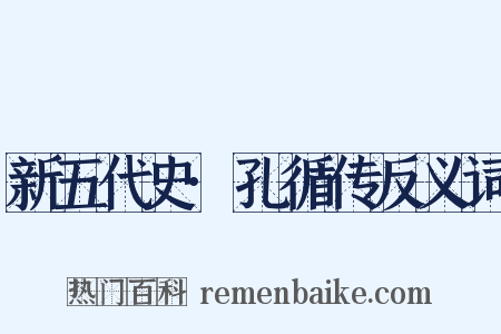 新五代史·孔循传反义词是什么意思的图片